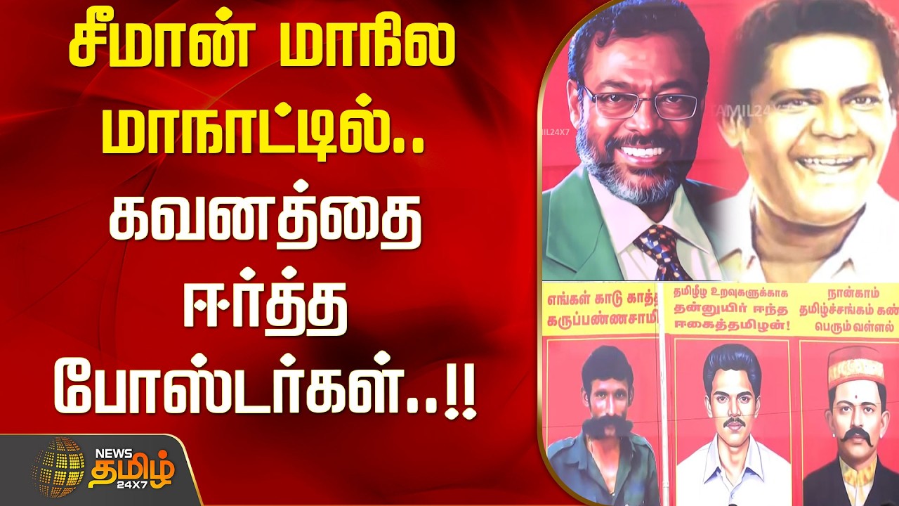 Trichy Ntk Maanaadu | சீமான் மாநில மாநாட்டில்..  கவனத்தை ஈர்த்த போஸ்டர்கள்..!! SEEMAN