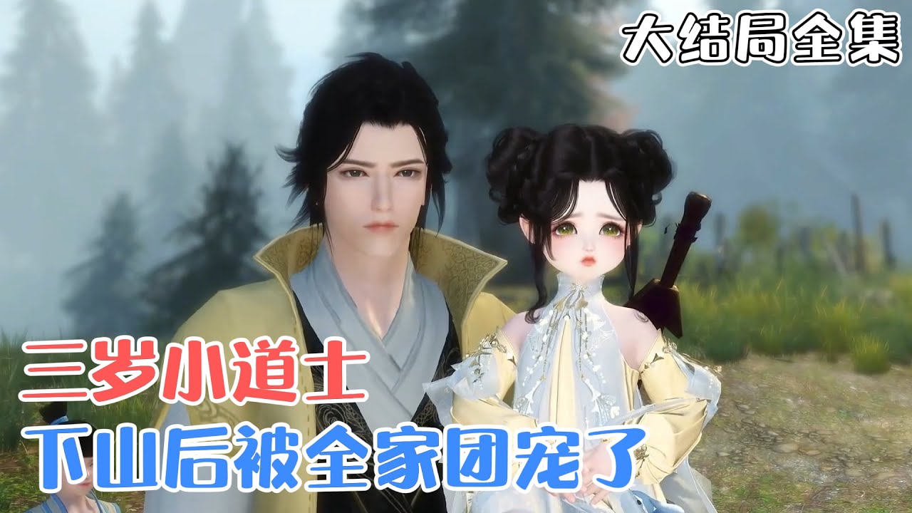 《三岁小道士，下山后被全家团宠了》【大结局全集】💗三岁奶娃宁宝身上挎着一个破布包，右手拿着一把桃木剑左手拿着泛黄的符纸，屁颠屁颠下山寻亲去了… #萌娃 #团宠 #古风言情 #小九追书吖