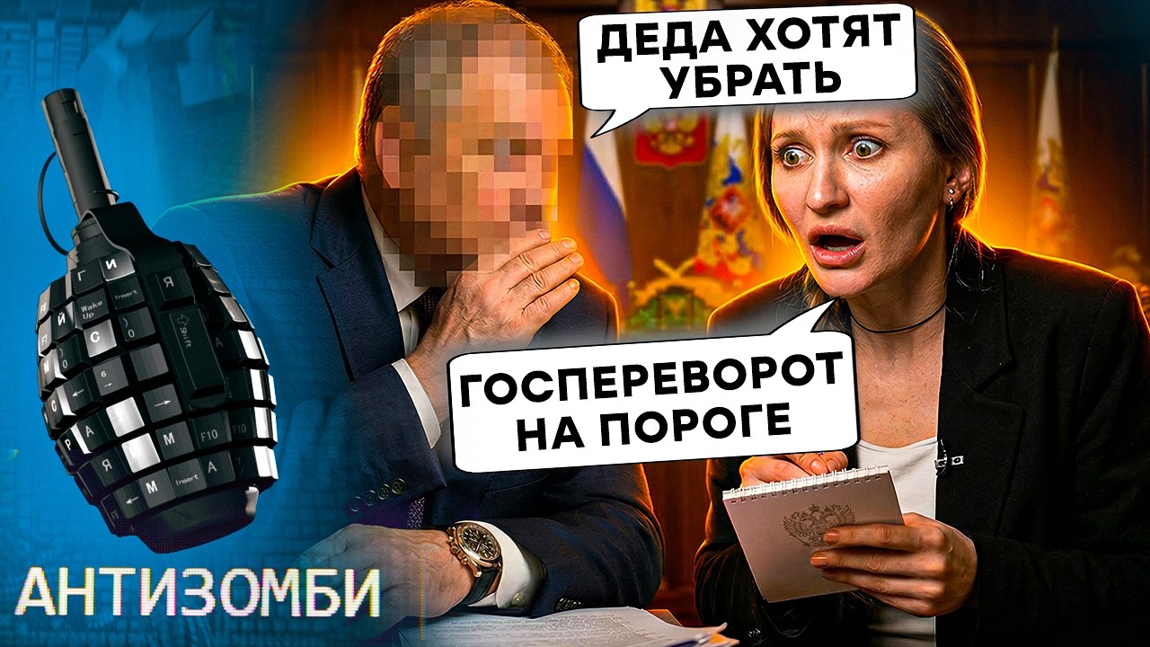 ИНСАЙД ВЗОРВАЛ СЕТЬ! ВЕРХУШКА РФ хочет ИЗБАВИТЬСЯ от Путина. Нападки на бункерного НАБИРАЮТ ОБОРОТЫ