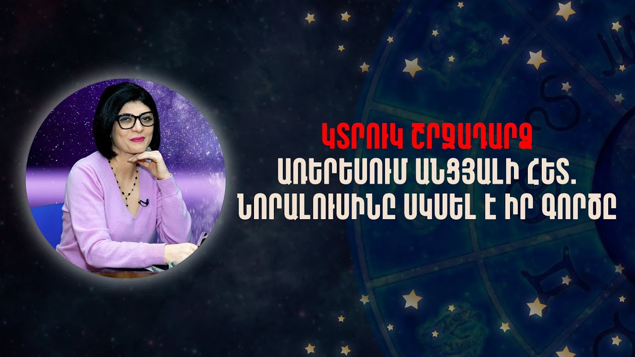 Կտրուկ շրջադարձ, առերեսում անցյալի հետ.Նորալուսինը սկսել է իր գործը «Աստղային ժամ» №222  #Աստղաբան