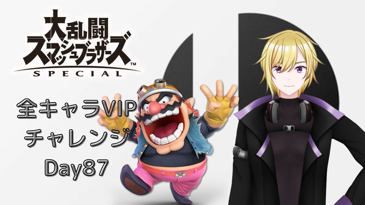 【スマブラSP】全キャラVIPチャレンジDay87