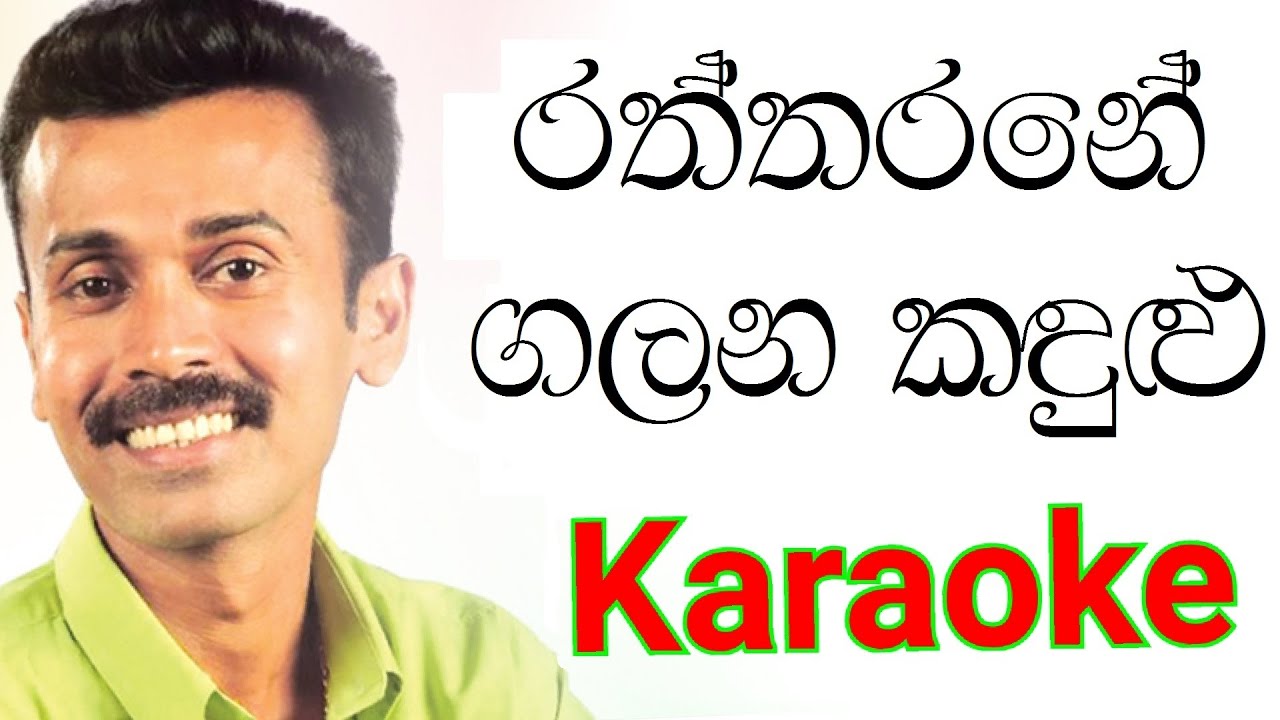 Raththarane Galana kandulu Karaoke with Lyrics | Prince Udaya Karaoke
