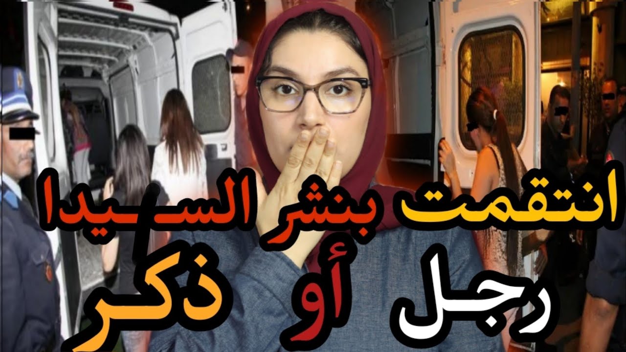 1.شمتها و ما تسرطاتش ليها 🇲🇦و عادات  أي راجل داز فطريقها 2.  حقد الرجال كفس منو ما كاين😱