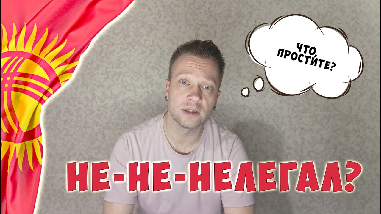 Как я стал нелегалом в Кыргызстане
