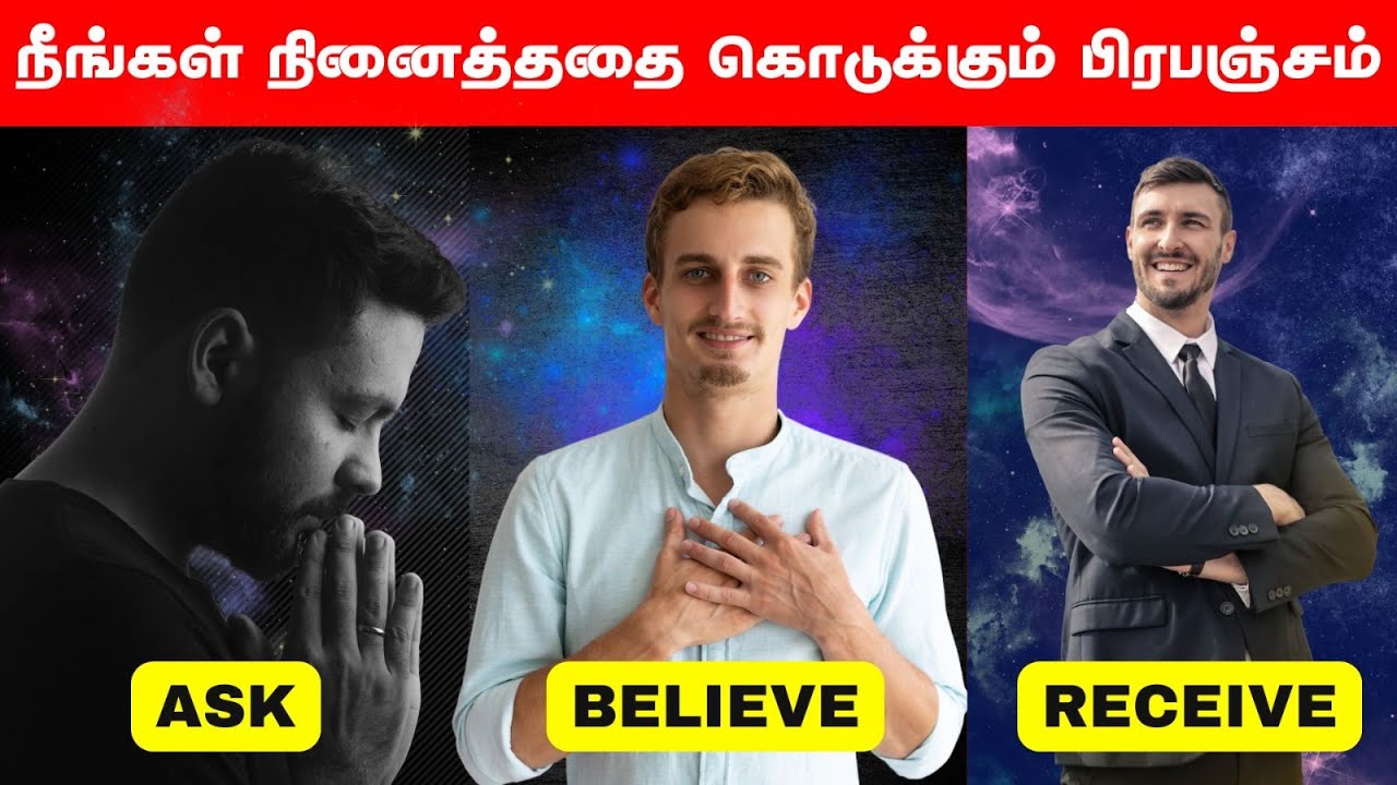 பிரபஞ்ச சக்தியை உங்களோடு இணைக்கும் 3 Simple Steps | ASK, BELIEVE, RECEIVE 💫