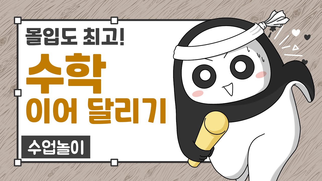 수업놀이 ㅣ 수학 이어달리기 ㅣ 놀이수학 ㅣ 학급경영