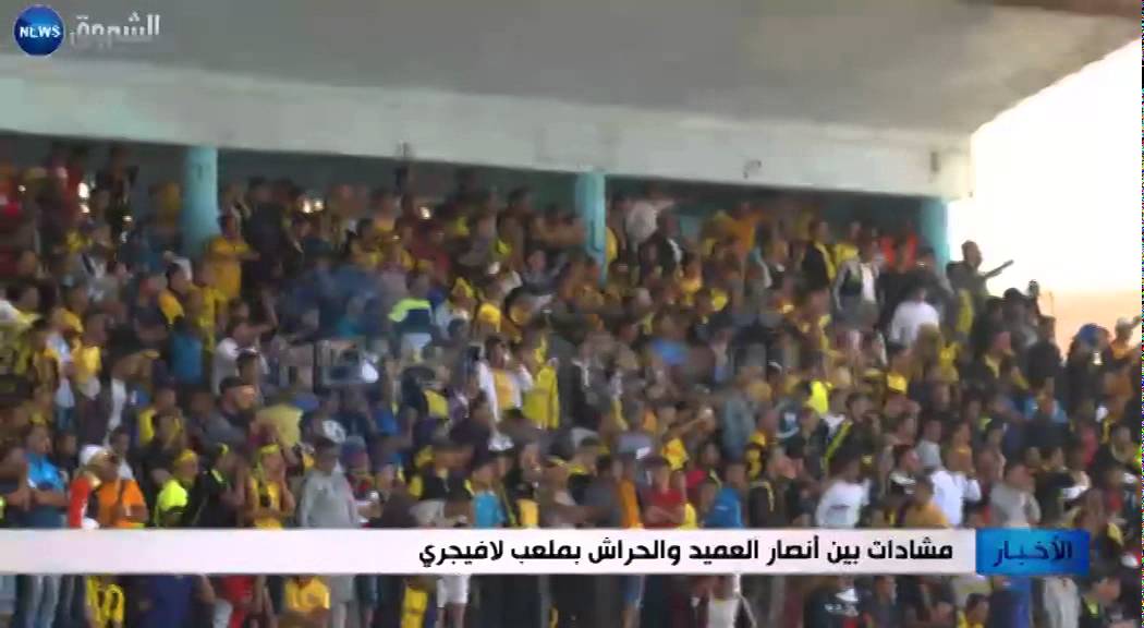 مشادات بين أنصار العميد والحراش بملعب لافيجري