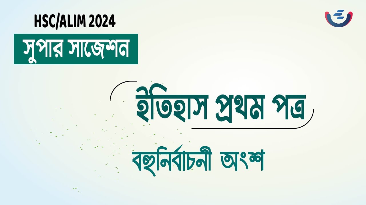 HSC 2024 History 1st Paper Top 100 MCQ Suggestion | ইতিহাস ১ম  সাজেশন ২০২৪ | Hsc Etihas suggestion