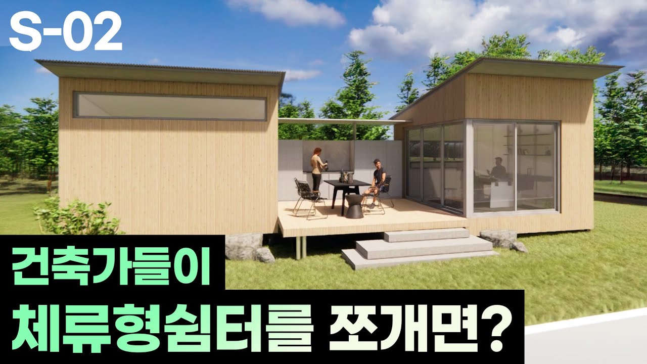 체류형쉼터를 쪼개면 생기는 놀라운 변화 | S시리즈 S-02