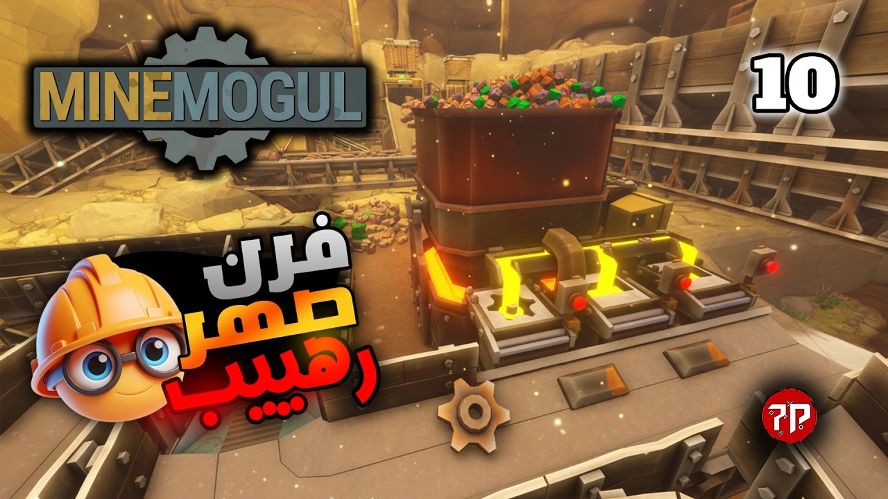 اسطورة التعدين #10 🤩👑 || فرن صهر المعادن و الفولاذ عملاق🏆 || MineMogul