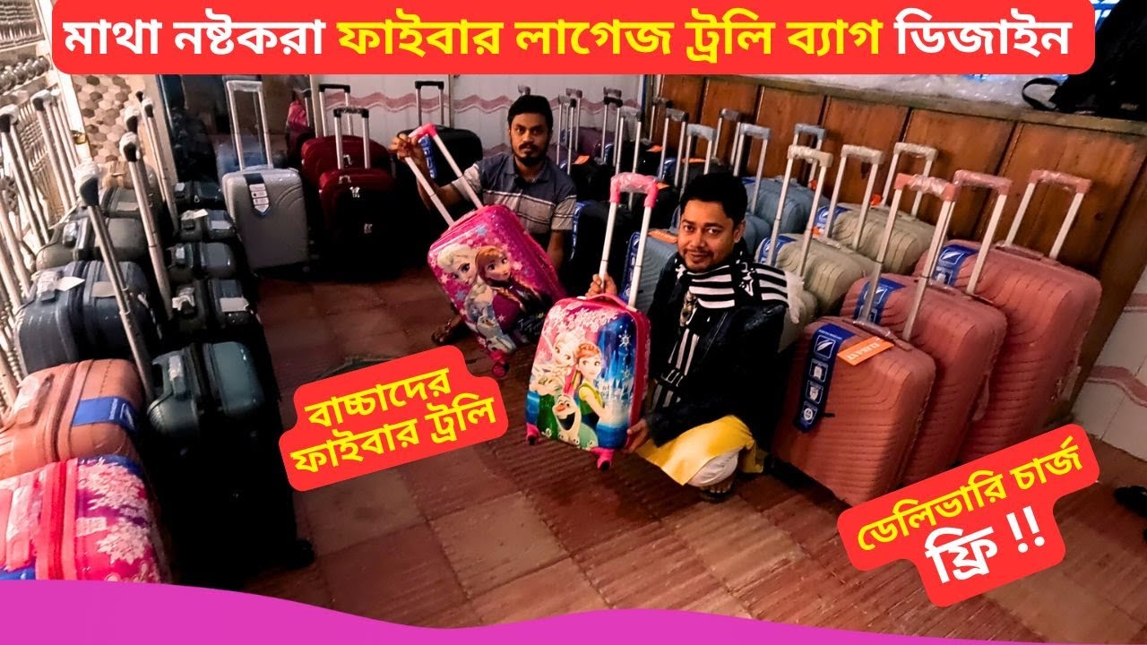 ফাইবার লাগেজ ট্রলি ব্যাগ - ডেলিভারি চার্জ ফ্রি 🧳 Fiber Luggage Bag Price in BD 2025 Trolley Bag