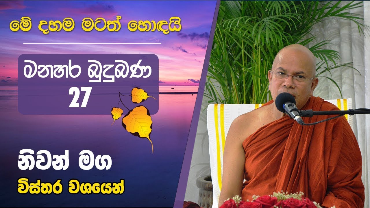 නිවන් මග විස්තර වශයෙන් | Kiribathgoda Gnanananda Thero