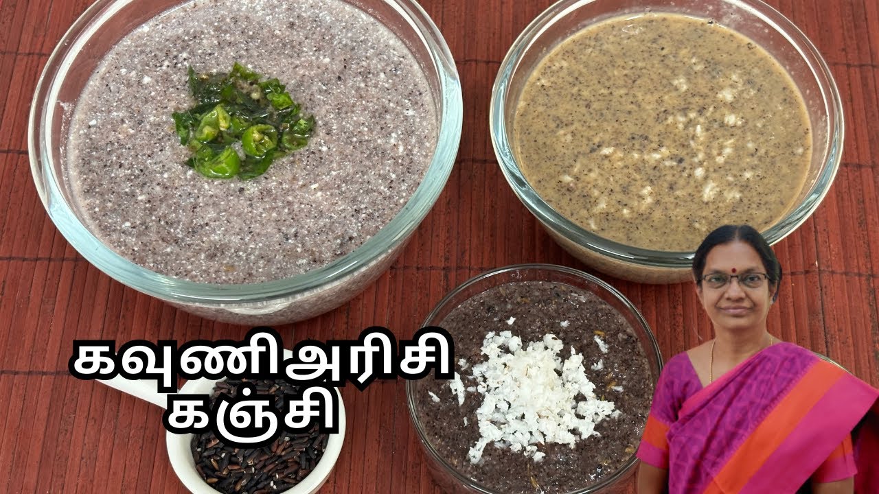 Kavuni Arisi Kanji / Kavuni Arisi Kanji  for weight loss in tamil / கவுனி அரிசி கஞ்சி