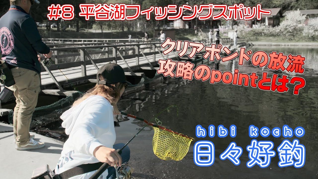 [日々好釣 #8]平谷湖フィッシングスポットで放流を釣る!!