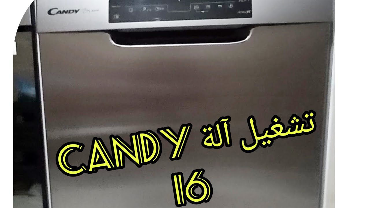 كفاش تخدمي آلة الأواني (16×candy) اول مرة#غسالة_اوتوماتيكية#الاواني#