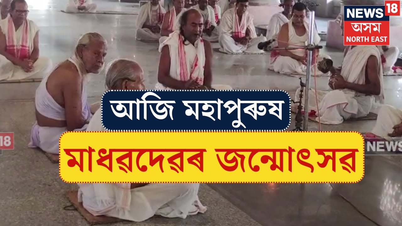 Birth Anniversary of Mahapurush Madhavdev | আজি মহাপুৰুষ মাধৱদেৱৰ জন্মোৎসৱ | Lakhimpur News |  N18V
