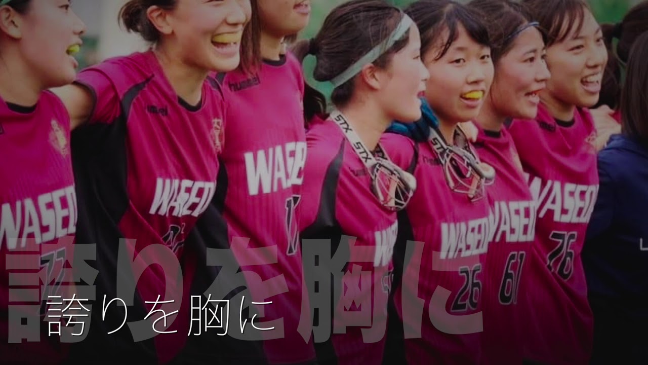 【早稲田大学女子ラクロス部】2020年度新歓PV