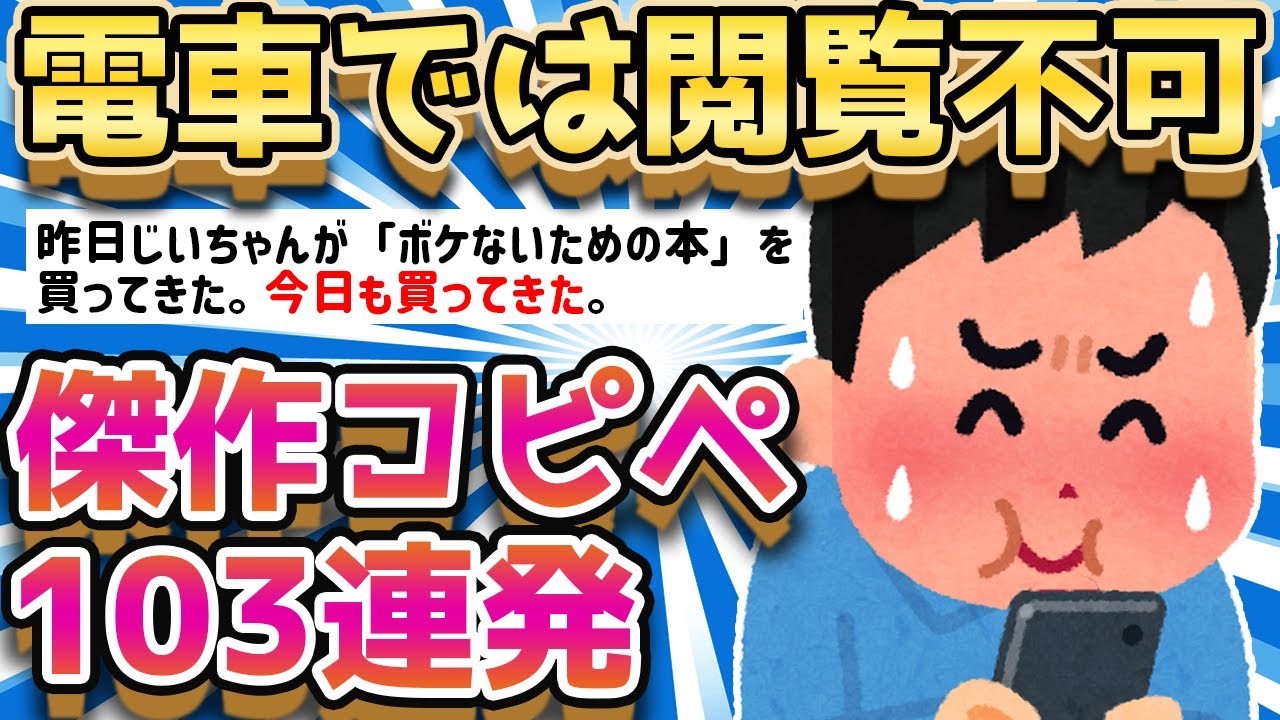 【2ch面白いスレ】電車では見られないw腹がよじれる面白コピペ103発！【ゆっくり解説】