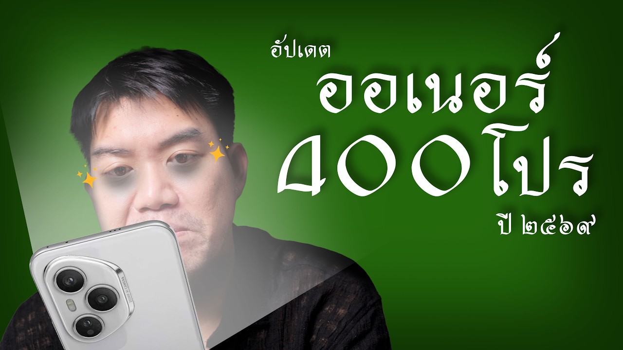 รีวิว HONOR 400 Pro ในปี 2026 อัพมาใหม่ ราคาน่าเล่นจัด ! 13K มีให้เห็น