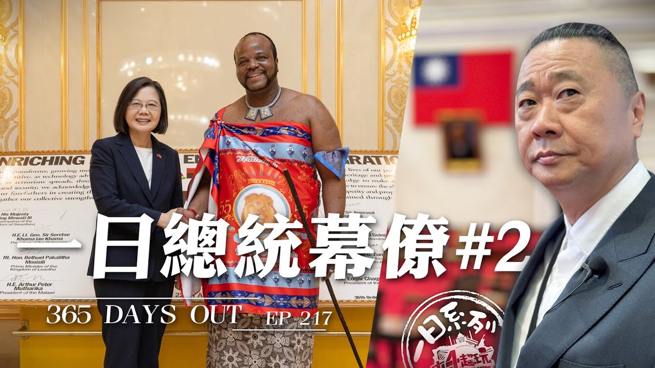 《一日系列第二百一十七集》一日總統幕僚 365 DAYS OUT #2｜蔡英文總統帶著幕僚邰哥出訪非洲友邦、接待國慶日本嘉賓～