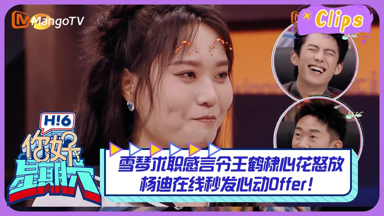 【精彩看点】李雪琴求职感言令王鹤棣心花怒放  杨迪在线秒发心动Offer｜《你好，星期六》Hello Saturday Highlights｜Mango TV