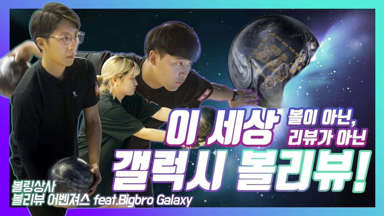 [로드필드 빅브로 갤럭시] 크랭커, 스트로커, 덤리스 일반인 볼러의 3인 3색 볼링 볼리뷰!