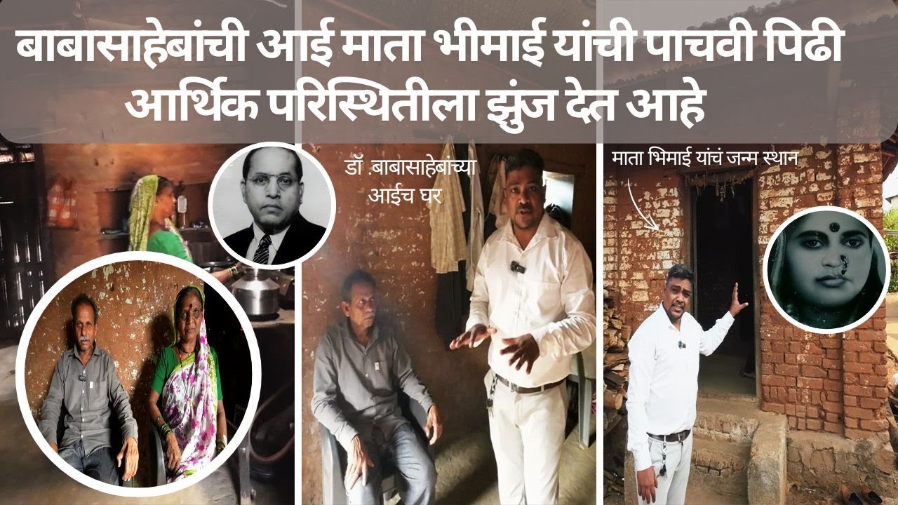 बाबासाहेबांची आई माता भीमाई यांच्या पाचव्या पिढीवर हलाकीची परिस्थिती | सरकार कडून कुठलीही मदत नाही