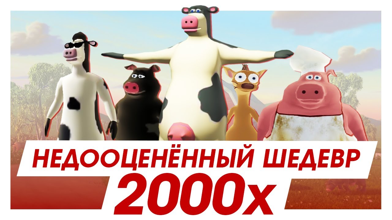 А помните игру РОГА И КОПЫТА?