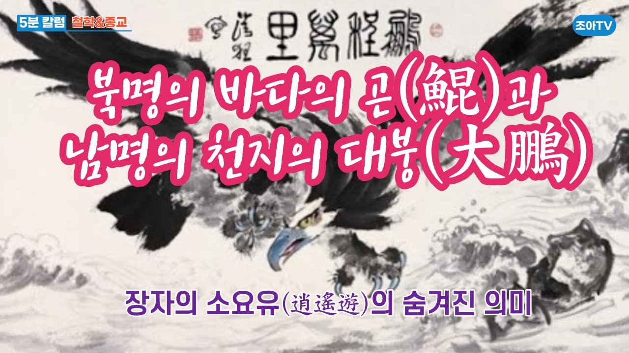 5분칼럼/철학&종교-장자(莊子)의 소요유: 북명의 곤(鯤)이 남명의 대붕(大鵬)으로 변하는 궁을빛몸으로 신선이 되는 과정의 은유