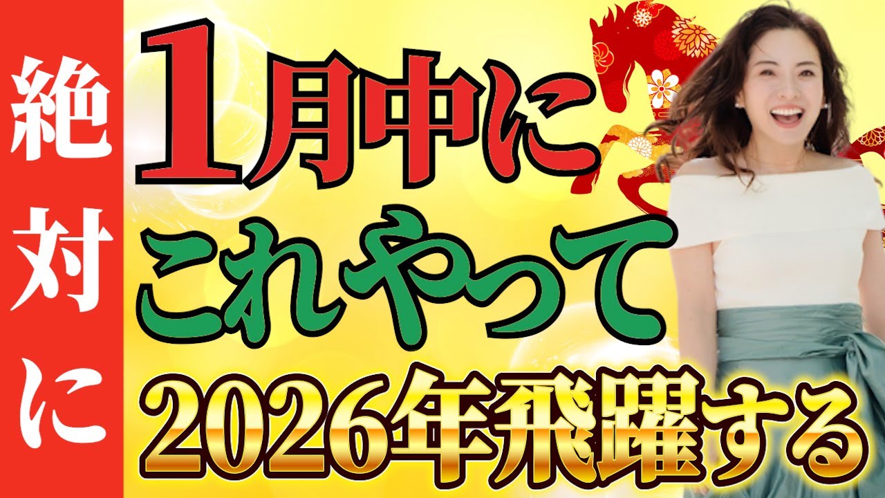 【60年に一度の丙午年】2026年大きく飛躍したい人は絶対「これ」を今すぐ始めて！