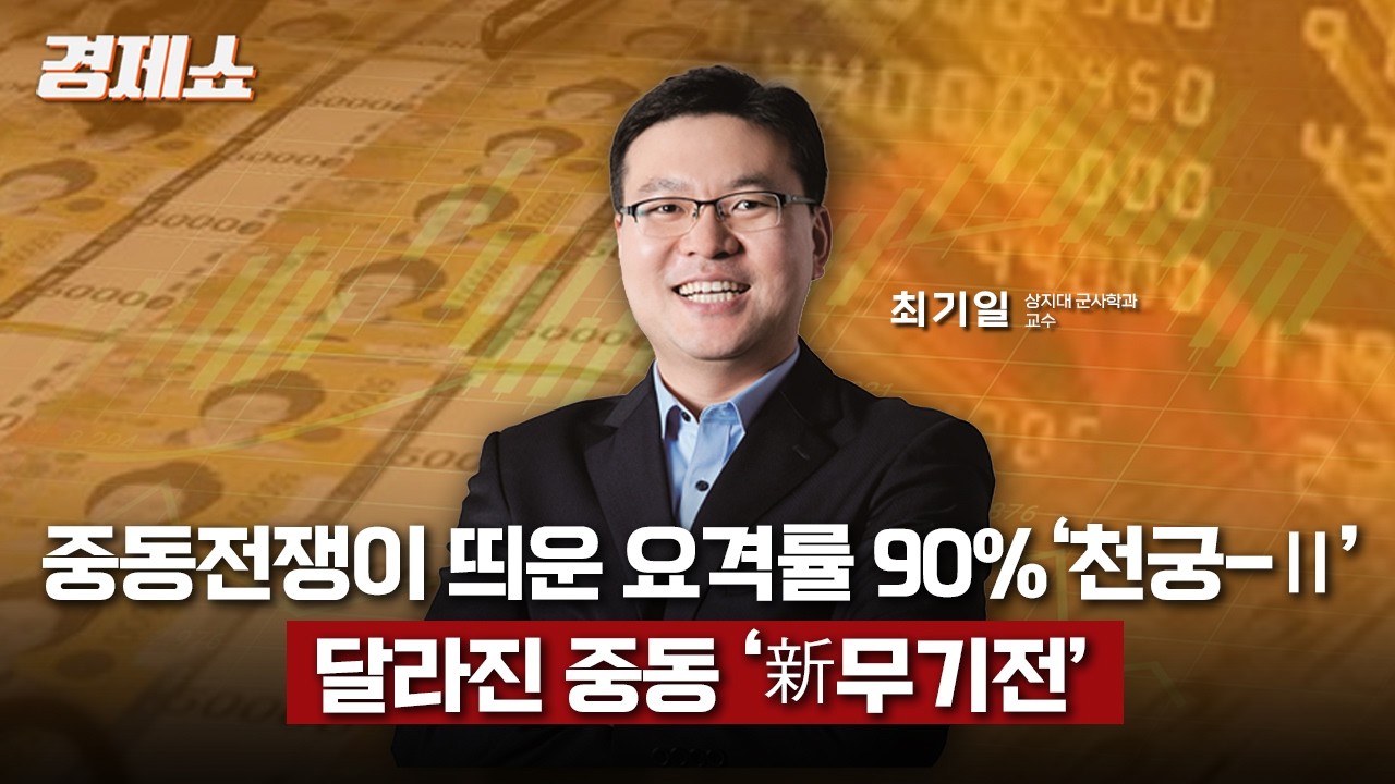 [성기영의 경제쇼] 중동전쟁이 띄운 요격률 90%, ‘천궁-Ⅱ’... 달라진 중동 ‘新무기전 - 최기일 교수ㅣKBS 260311 방송
