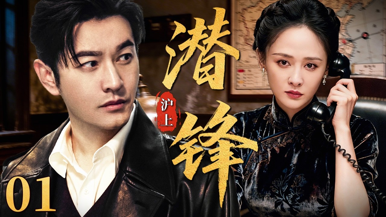 【最新谍战剧】 沪上潜锋 01 | 主演：#黄晓明 #陈乔恩 #谢君豪 #杨玏 🗡️ 谍战 | 刑侦 | 战争 | 悬疑 | 间谍