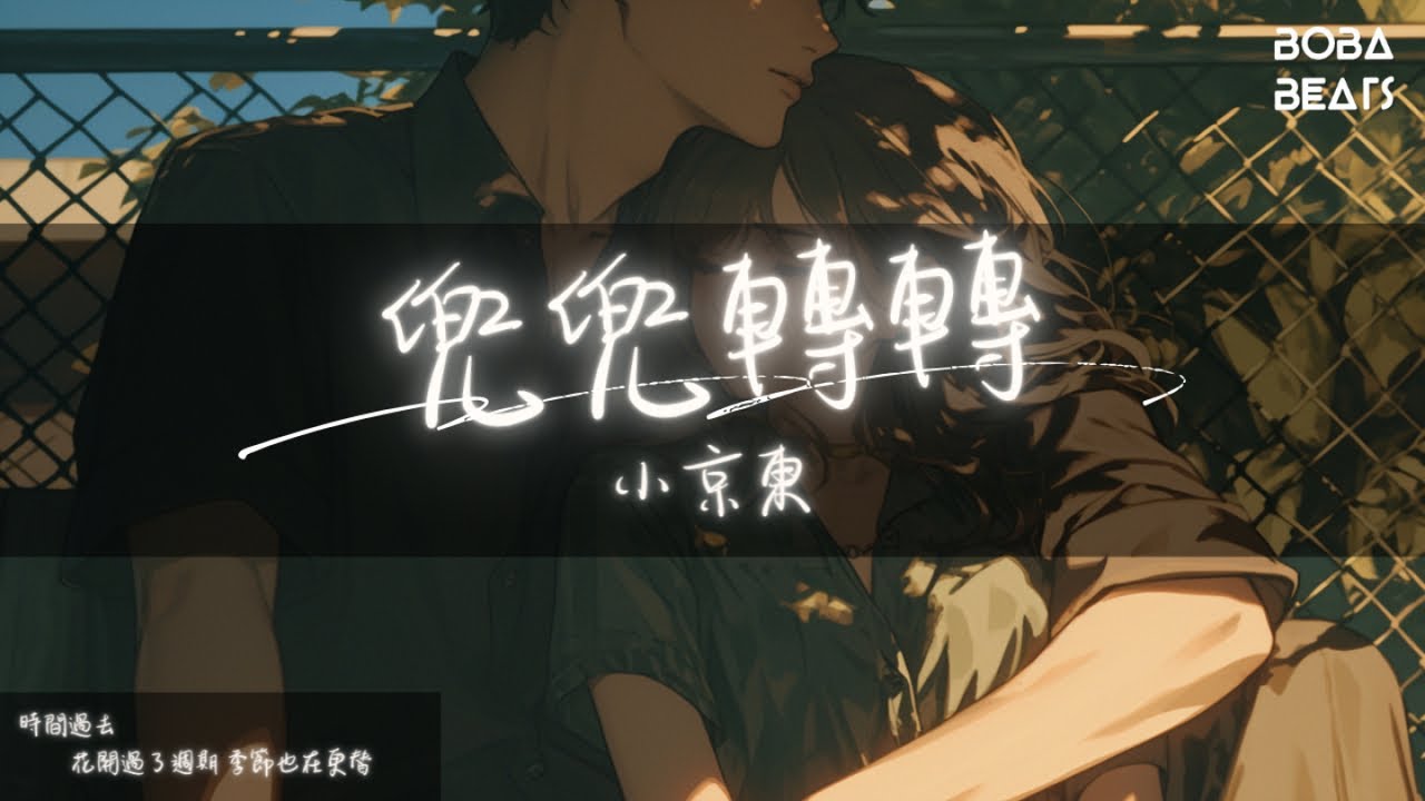 小京東 - 兜兜轉轉『別再耿耿於懷承諾的那些話 所有不快樂的回憶通通抹去』【Lyrics Video】