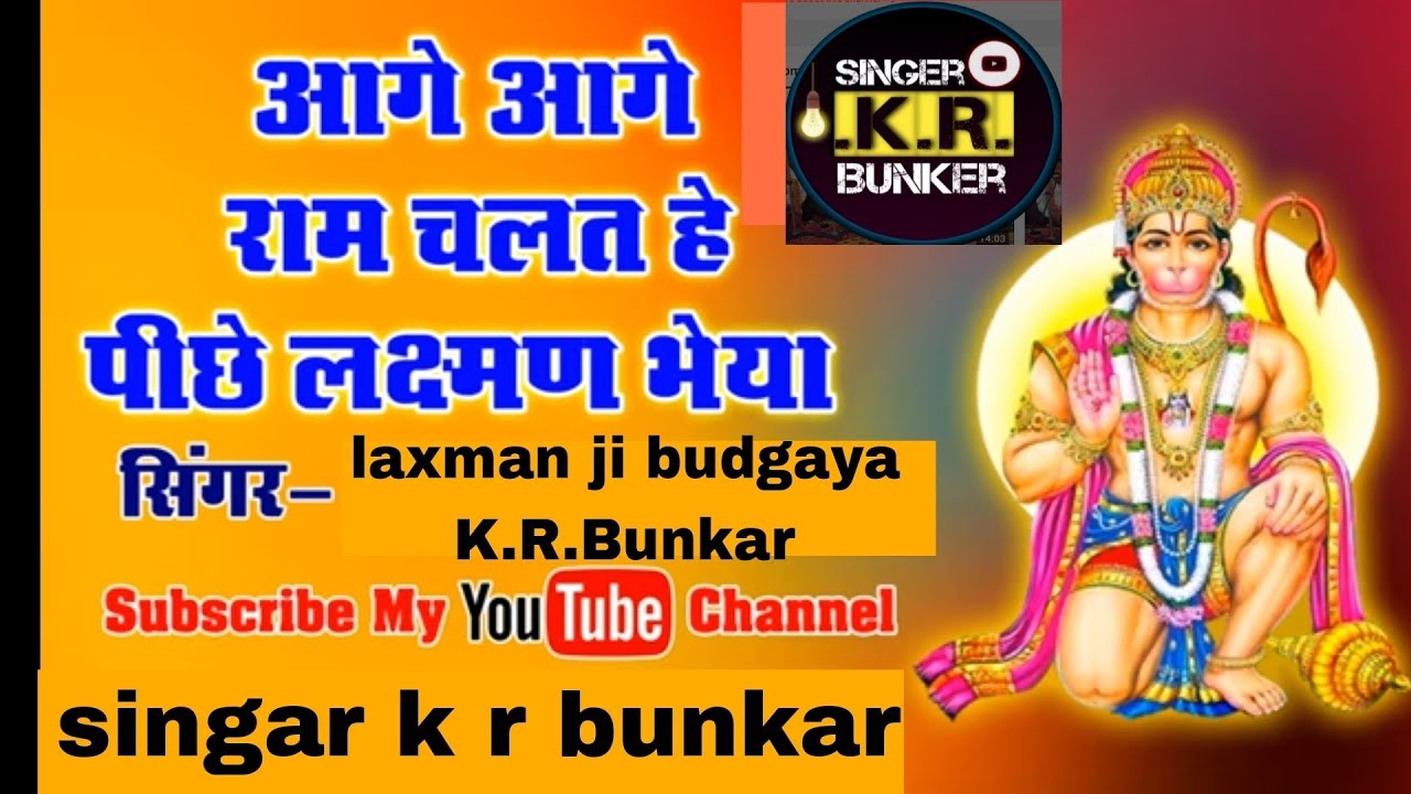 आगे आगे राम चलत है पीछे लक्ष्मण भैया aage aage ram chalat hai pichhe laxman bhaiya bhajan