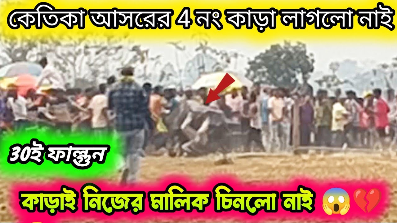 30ই ফাল্গুন কেতিকা আসরের 4 নং কাড়াই মালিক চিনলো নাই 😱💔😭 এ কি হল ভাই 🥺😨 
