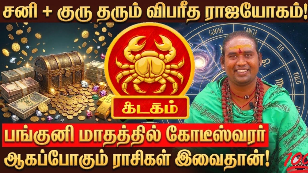 சனி + குரு தரும் விபரீத ராஜயோகம்!