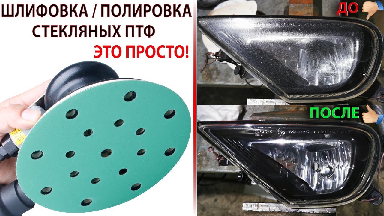 Полировка ПТФ. Полировка стекляных противотуманок это просто