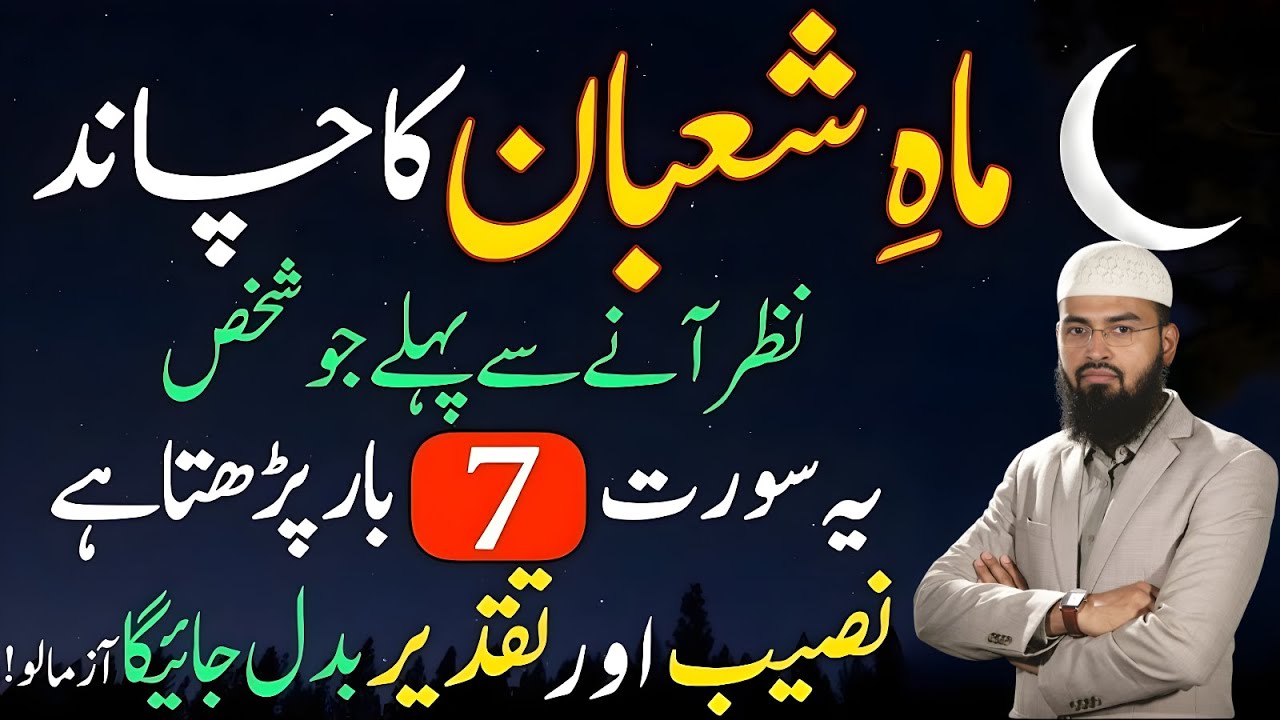 Mah-e-Shaban Ka Chand Nazar Aane Se Pehle Ye Surah 7 Baar Parhein | Adv Faiz Syed