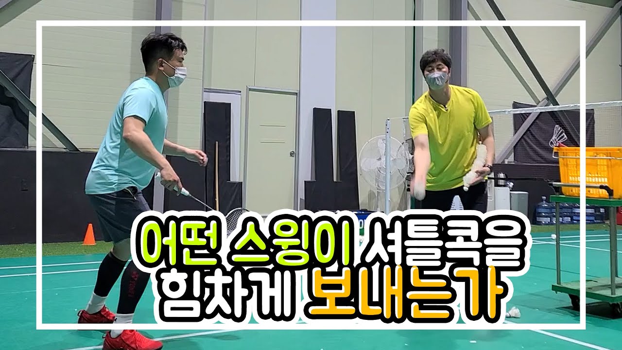 밀리는 스윙 방지법!! 스윙에 손바닥 공간을 활용하기 [풀스윙 배드민턴 아카데미]