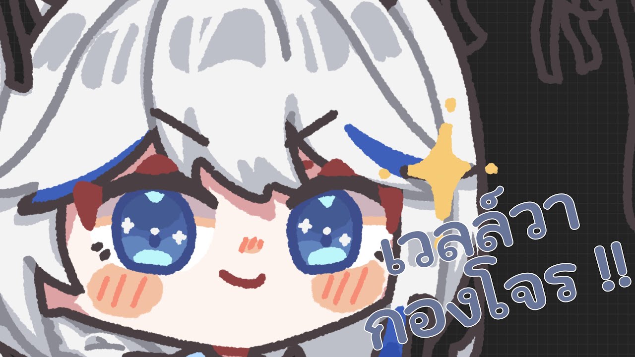 【กองโจร】ไลฟ์นี้ปิดก่อนตี 5 แน่นอน !!