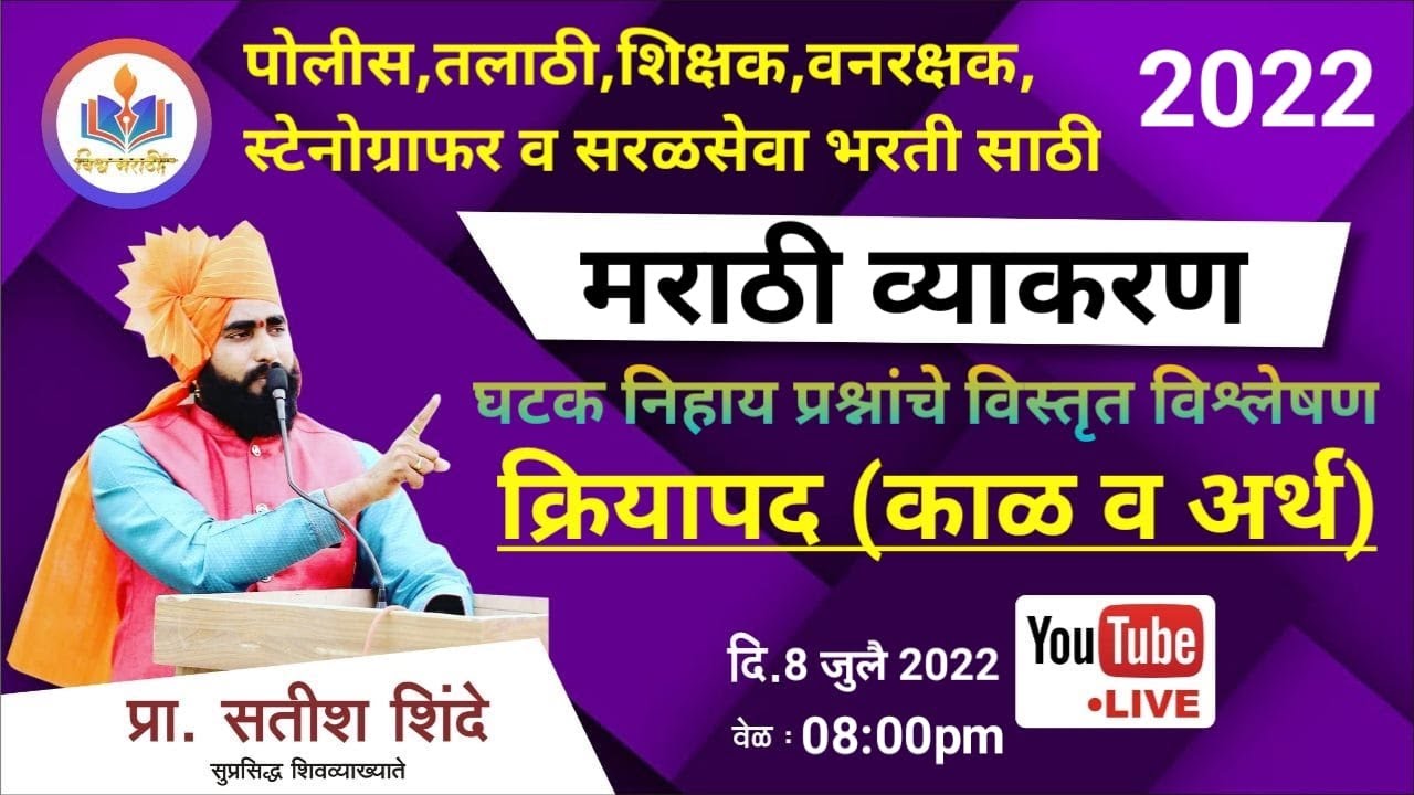 ( क्रियापदाचे काळ व अर्थ ) घटक निहाय प्रश्नांचे विस्तृत विश्लेषण || by shinde sir