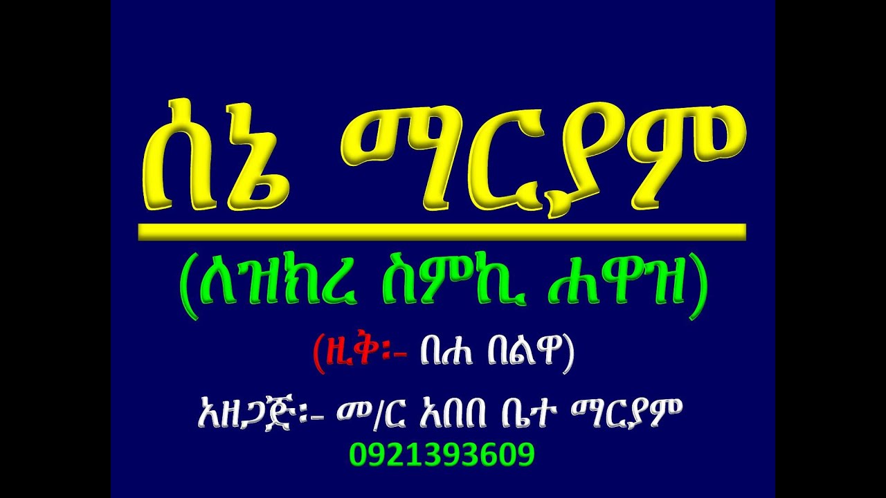 #አቋቋም ዘሰኔ ማርያም #መልክአ ማርያም፡ ለዝክረ ስምኪ #ዚቅ፡ በሐ በልዋ #Akuakuam Ze Sene Mariam #Zik 2