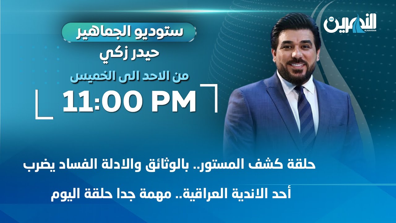 مباشر.. الخلاصة مع مروة العقابي