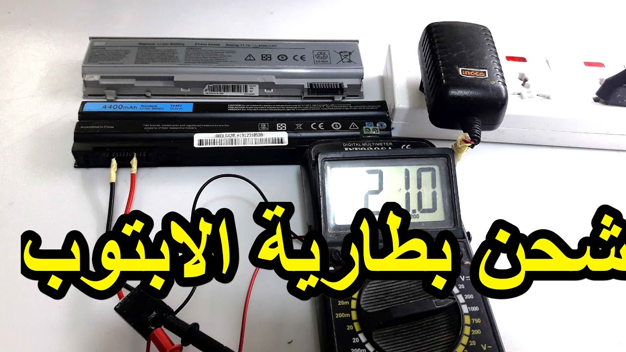 طريقة شحن بطارية اللابتوب في الخارج