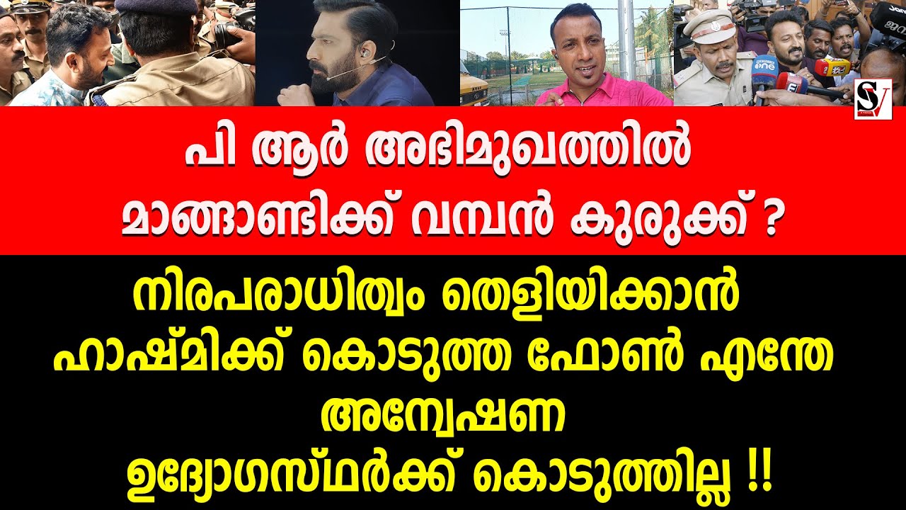 PR അഭിമുഖത്തിൽ മാങ്ങാണ്ടിക്ക് വമ്പൻ കുരുക്ക് ? rahul mankoottathil | hashmi taj ibrahim | exclusive