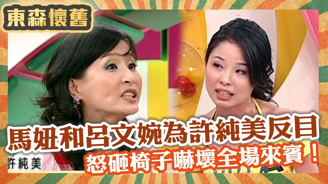馬妞和呂文婉為許純美反目！怒砸椅子嚇壞全場來賓？！【#男人搞什麼之男女別管】EP159 完整版｜許純美