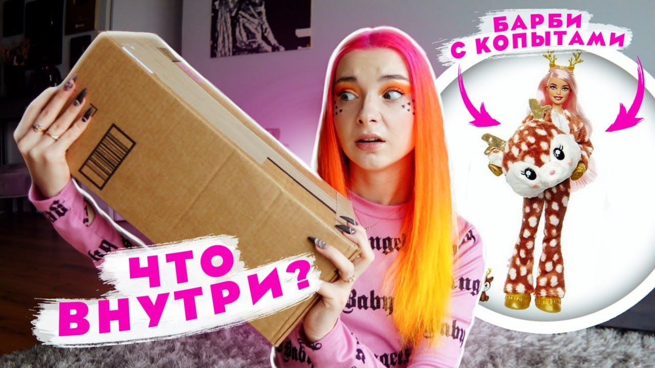 СЕКРЕТНАЯ ПОСЫЛКА С КУКЛОЙ!😲 ЧТО ВНУТРИ?