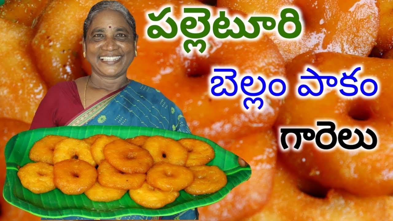గోదారోళ్ల అదిరిపోయే బెల్లం పాకం గారెలు | Bellam paakam garelu | traditional recipe