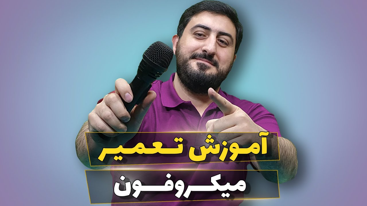 تعمیر میکروفون - microphone