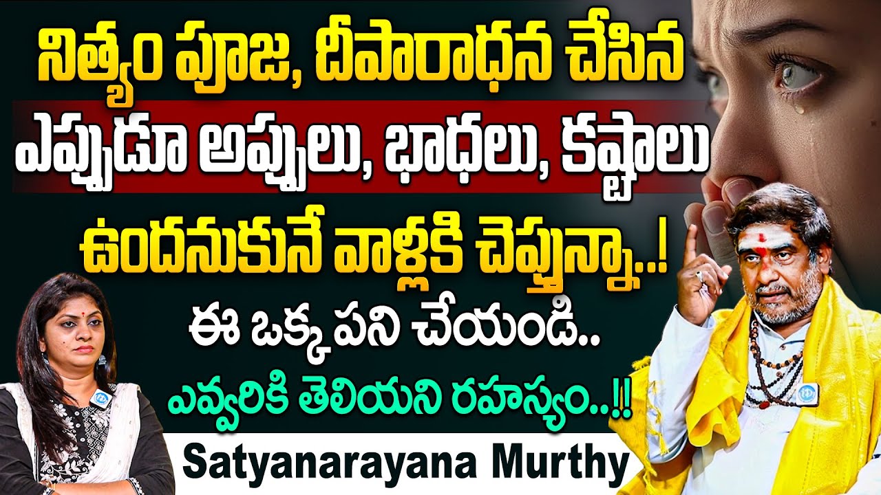 ఎన్ని పూజలు చేసిన ఎందుకు ఇన్ని అప్పులు, భాధలు, కష్టాలు.. | Dharma sandehalu | Satyanarayana Murthy